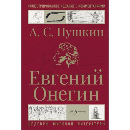 Eugene Onegin. Pushkin A.S.