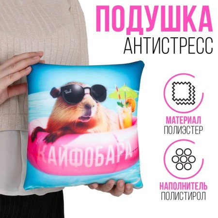 Antistress Pillow "Kaifobara"