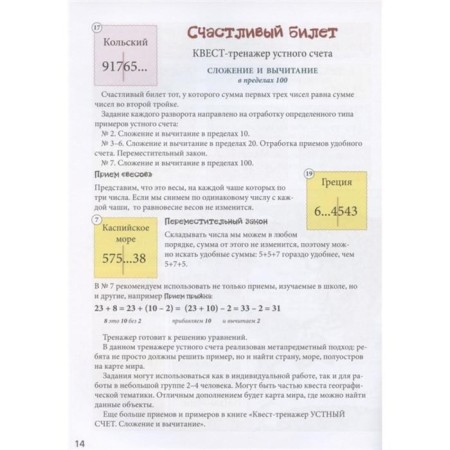 Happy ticket. Oral account treasury quest. Addition and subtraction within 100. Astakhova N.-4