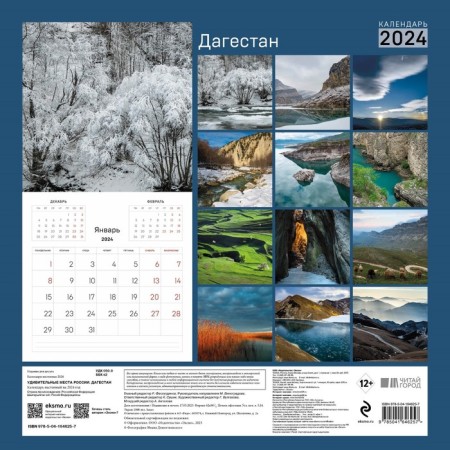 Amazing places in Russia. Dagestan. Wall calendar for 2024, 30x30 cm-1