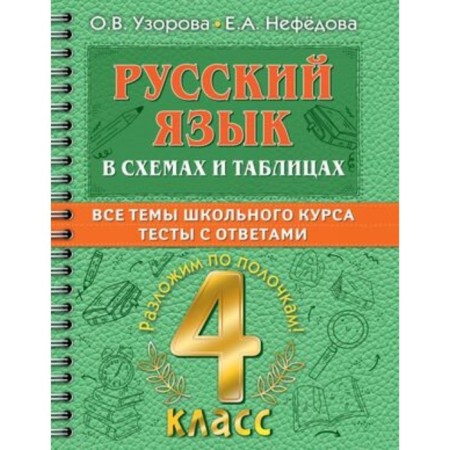 Russian language in diagrams and tables with tests. 4th grade. Uzorova O.V., Nefedova E.A.