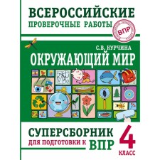 The world. Super collector to prepare for VOL. 4th grade. Kurchina S.V.