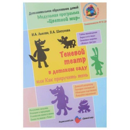 The shadow theater in kindergarten, or how to tame a shadow. Lykova I.A., Shipunova V.A.