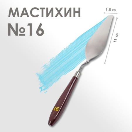 Mastikhin No. 16, blade 110 x 18 mm