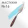Mastikhin No. 16, blade 110 x 18 mm