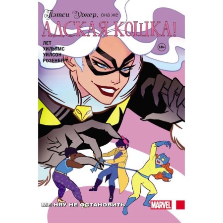 Patsi Walker, she is a hellish cat! Volume 2. ME-NYAU cannot be stopped. Years K.