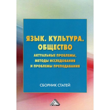 Language. Culture. City. Actual problems, research methods and teaching problems: a collection of articles. 3rd edition. Ed. Kopteelova I.E.