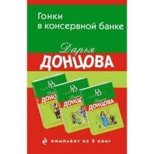 The lion's share of the gray mouse. The amulet from Spanish passion. Passion-Mordostia of the cuckold. A set of 3 books. Dontsova D.A.
