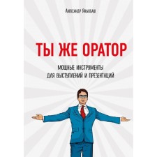 You are the speaker. Powerful tools for performances and presentations. Yanybash A.