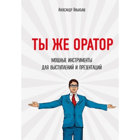You are the speaker. Powerful tools for performances and presentations. Yanybash A.