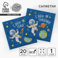Cалфетки «С днём рождения», космонавт, 25х25, набор 20 шт.