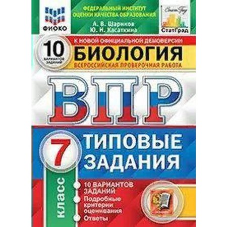 Training apparatus. GEF. Biology. 10 options, Fioko, Grade 7. Sharikov A.V.