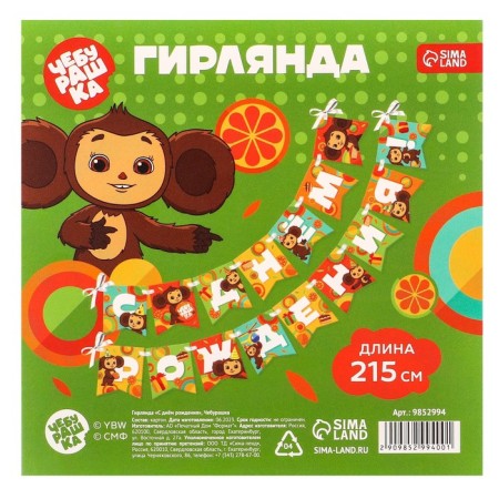 Garland on the tape "Happy Birthday", length 215 cm, cheburashka-4