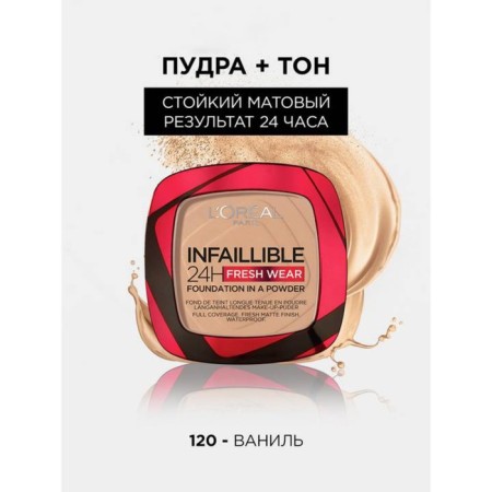 L’Oreal infailible powder, tone 120