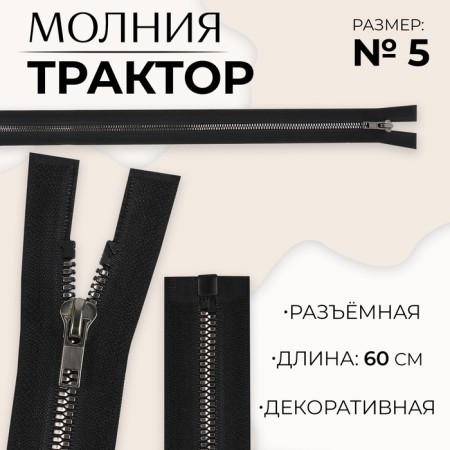 Lightning "Tractor", No. 5, connective, decorative link "Akuli tooth", castle machine, 60 cm, black/black nickel
