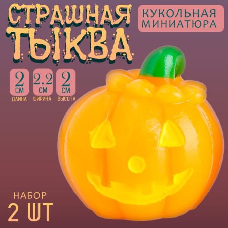 Miniature Puppet "terrible pumpkin", set 2 pcs., Size 1 pc. - 2 × 2.2 × 2 cm