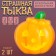 Miniature Puppet "terrible pumpkin", set 2 pcs., Size 1 pc. - 2 × 2.2 × 2 cm