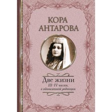 Two lives: III-IV parts, in an updated version. Antarova K. E.