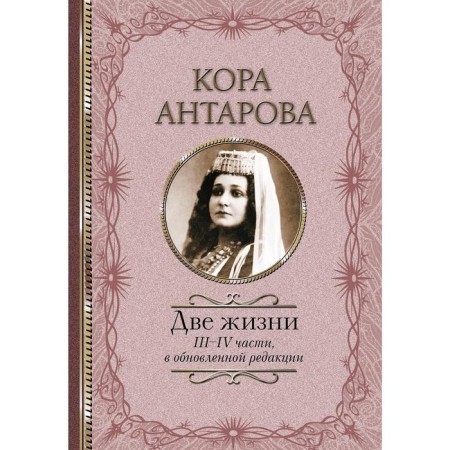 Two lives: III-IV parts, in an updated version. Antarova K. E.