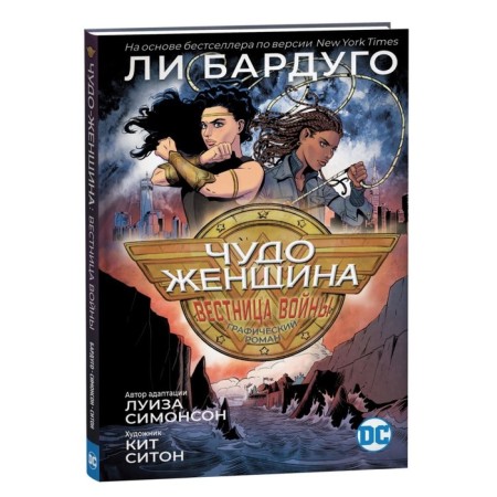 Чудо-женщина. Вестница войны. Симонсон Л., Ситон Кит