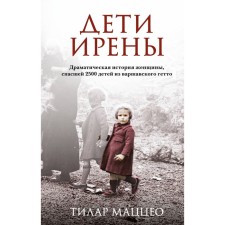 The children of Irene. The dramatic story of a woman who saved 2500 children from the Warsaw ghetto. Mazceo T.