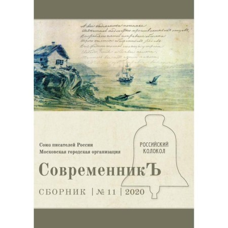 Contemporary: Collection. Issue No. 11, 2020. Comp. Bobrovskaya L.