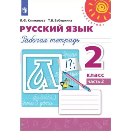 Grade 2. Russian language. Workbook. Part 2. Klimanova L.F.