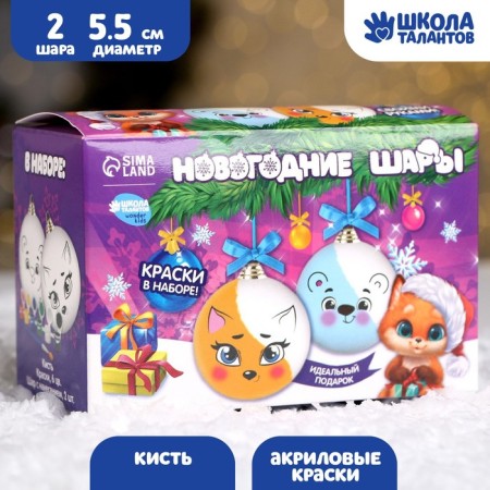 New Year's set for creativity. Christmas balls for coloring "New Year! Fun friends ", set 2 pcs, paints-1