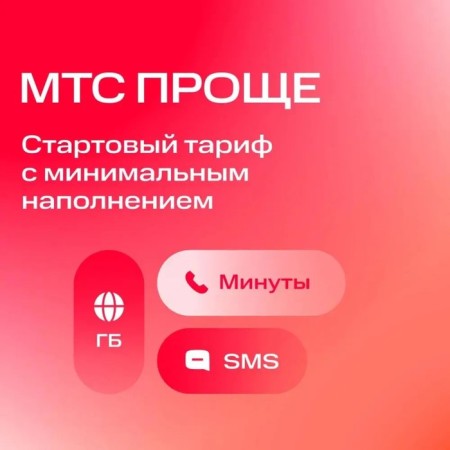 SIM-карта МТС, тариф на выбор, баланс 150 руб-1