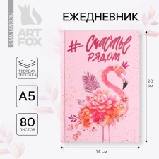Ежедневник А5 80 л.7бц "#Счастье рядом"