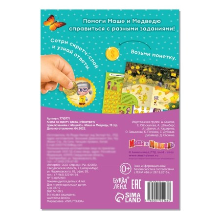 A book with a scretch-layer “Towards adventures with Masha!”, A5, 12 pp., Masha and the bear-3