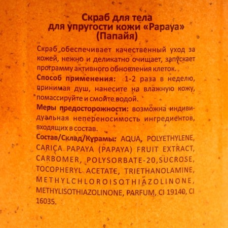 Body scrub "Papaya", 500 ml-5