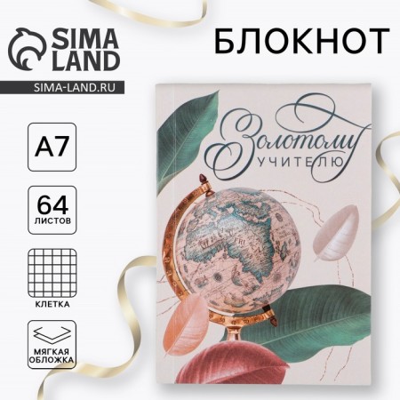 Notebook "Golden Teacher", soft cover, A7, 64 sheets