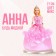Model doll "Anna", in a dress, mix
