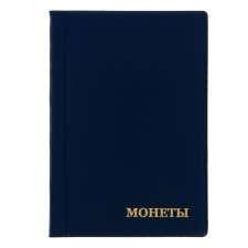 Album for coins 125 x 185 mm Calligrata, 120 coins, cell 35 x 35 mm, 8 sheets, PVC cover, blue