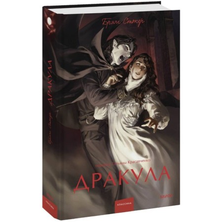 Dracula. Eternal stories. Young Adult. Stoker B.