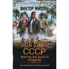 Жизнь во благо Родины. Мишин В.