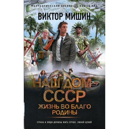 Жизнь во благо Родины. Мишин В.