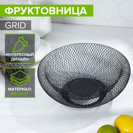 Fruitor Grid, 25 × 25 × 10 cm, black color