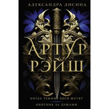 Артур Рэйш. Когда тёмные боги шутят. Охотник за душами. Лисина А.
