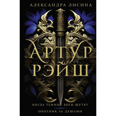 Arthur Ray. When the dark gods joke. Souls Hunter. Lisina A.