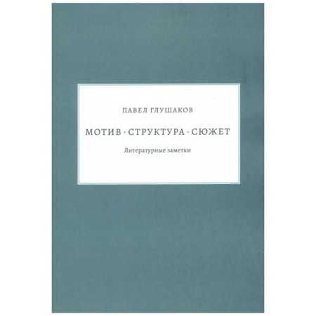 Motive. Structure. Plot. Literary notes. Glushakov P.