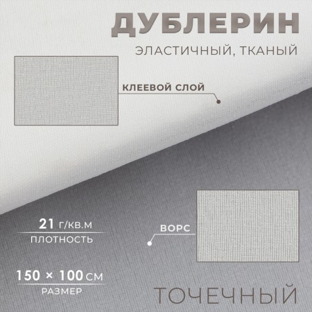 Dublerin elastic woven, point, 21 g/sq.m, 1.5 m × 1 m, white color