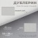 Dublerin elastic woven, point, 21 g/sq.m, 1.5 m × 1 m, white color