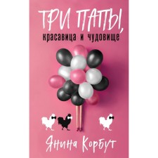 Three dads, beauty and monster. Yanina Korbut