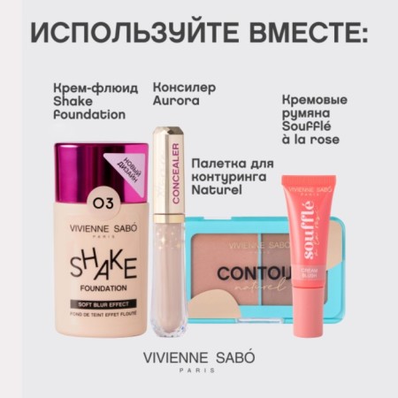 Tonal cream Vivienne Sabo Shakefoundation, with natural bluer effects, tone 03-13
