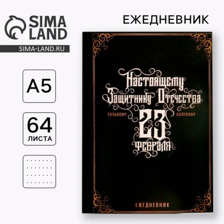 Diary to the point "Real Defender of the Fatherland", A5, 64 sheets
