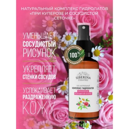 Siberina hydrolyte complex, with rosacea and vascular net, 50 ml