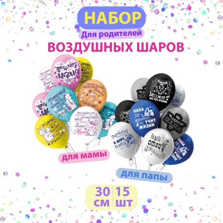 Assorted balloons "Parents", 2 design, set of 15 pcs.