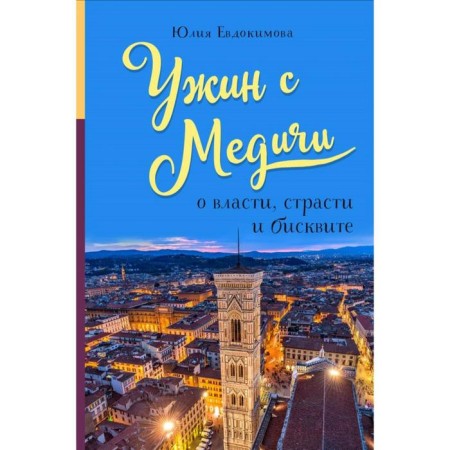 Dinner with Medici. About power, passions and biscuit. Evdokimova Yu.V.